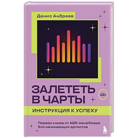 Музыка, книга Залететь в чарты: инструкция к успеху. Первая книга от A&R менеджера для начинающих артистов заказать