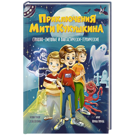Приключения. Детективы, книга Приключения Мити Кукушкина. Страшно-смешные и фантастически-героические заказать