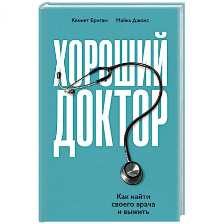 Популярная и нетрадиционная медицина, книга Хороший доктор. Как найти своего врача и выжить заказать