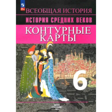 История, книга История Средних веков. 6 класс. Контурные карты. ФГОС заказать