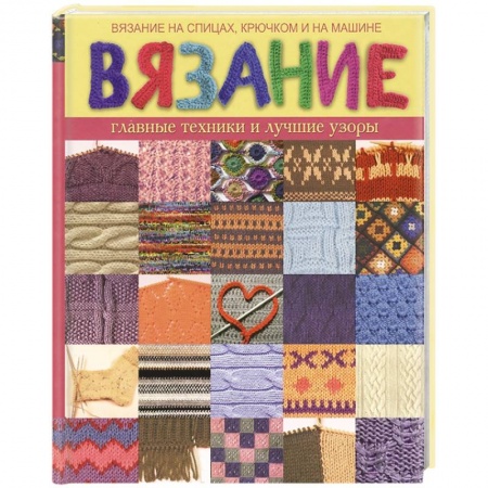 Книги, книга Вязание. Главные техники и лучшие узоры заказать