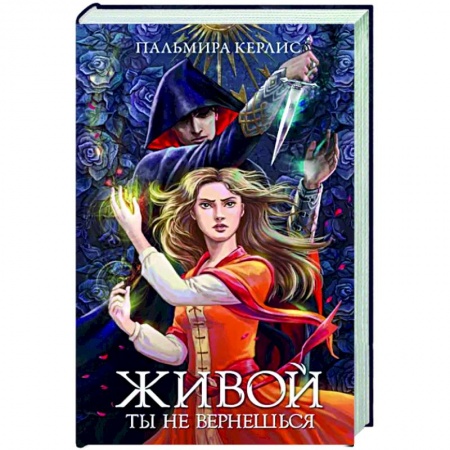 Русское фэнтези, книга Живой ты не вернешься заказать