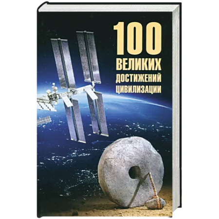 Общие работы по всемирной истории, книга 100 великих достижений цивилизации заказать