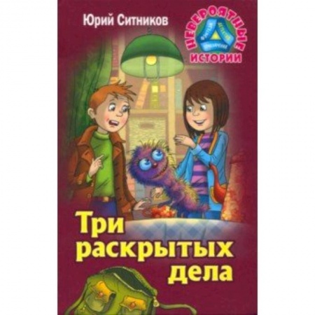 Приключения. Детективы, книга Три раскрытых дела заказать