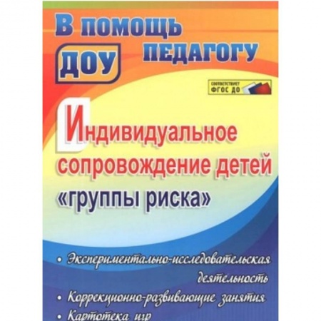 Книги, книга Индивидуальное сопровождение детей 'группы риска': экспериментально-исслед. деятельность. ФГОС заказать