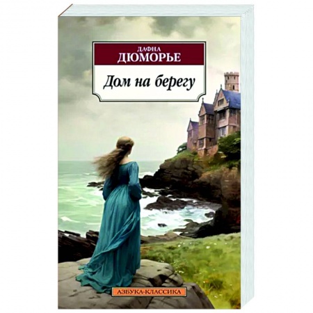 Зарубежная классика, книга Дом на берегу заказать