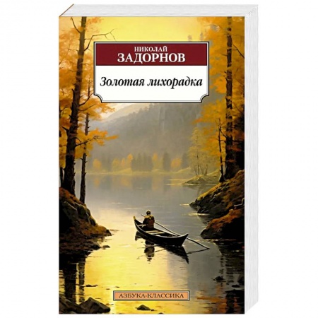 Исторический роман, книга Золотая лихорадка заказать