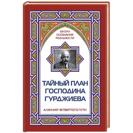 Книги, книга Тайный план господина Гурджиева заказать