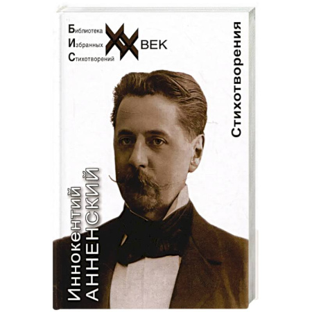 Русская поэзия, книга Анненский.Стихотворения заказать