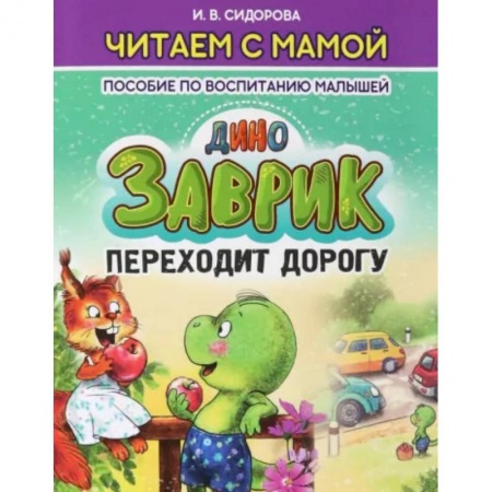 Сказки отечественных писателей, книга Заврик переходит дорогу заказать