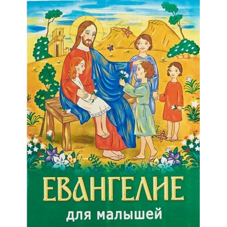 Религиозная литература для детей, книга Евангелие для малышей заказать