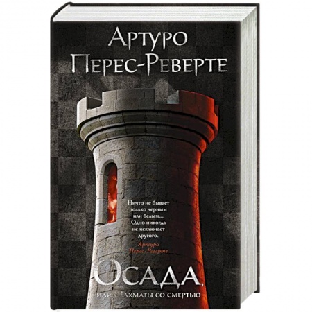 Зарубежная классика, книга Осада,или Шахматы со смертью заказать