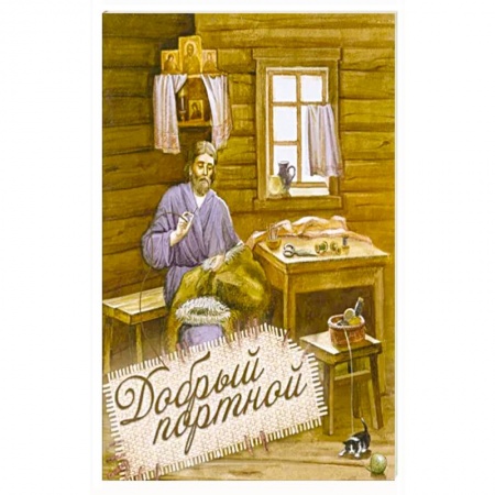 Жития святых, жизнеописания церковных деятелей, книга Добрый портной. Житие св.Симеона Верхотур.с раскр. заказать