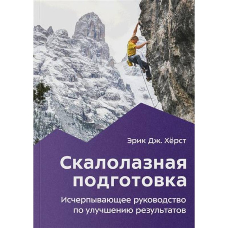 Другие виды спорта. Спортивный туризм. Альпинизм, книга Скалолазная подготовка заказать