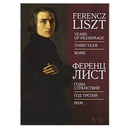 Музыка, книга Годы странствий.Год третий.Рим.Ноты заказать