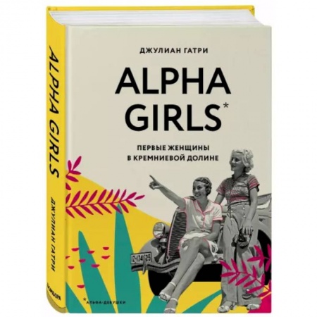 Психология личности, книга Alpha Girls. Первые женщины в кремниевой долине заказать