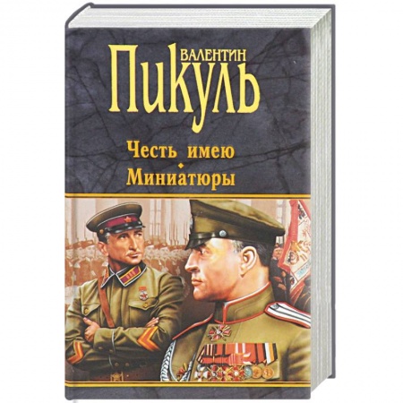 Книги, книга Честь имею. Миниатюры заказать