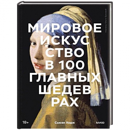 Всеобщая история искусств, книга Мировое искусство в 100 главных шедеврах. Работы, которые важно знать и понимать заказать