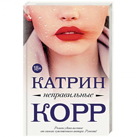 Отечественный любовный роман, книга Неправильные заказать