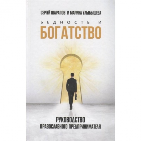 Психология отношений, книга Бедность и богатство. Руководство православного предпринимателя заказать