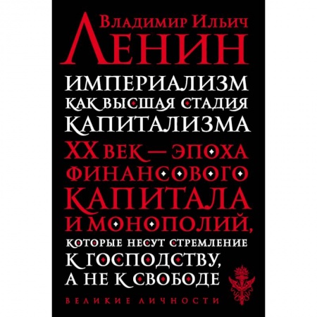 Философия, книга Империализм как высшая стадия капитализма заказать
