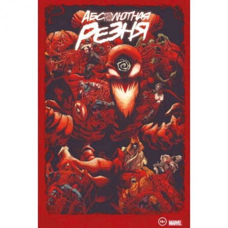 Комиксы. Манга, книга Веном и Карнаж. Абсолютная резня. Омнибус заказать