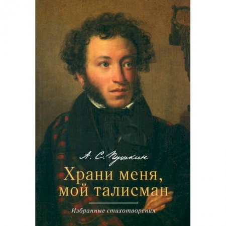 Книги, книга Храни меня мой талисман. Избранные стихотворения заказать