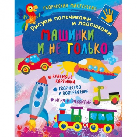 Рисование, книга Творческая мастерская. Машинки и не только заказать