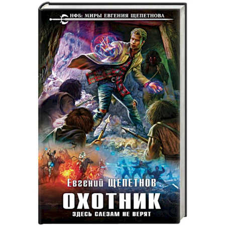 Книги, книга Охотник. Здесь слезам не верят заказать