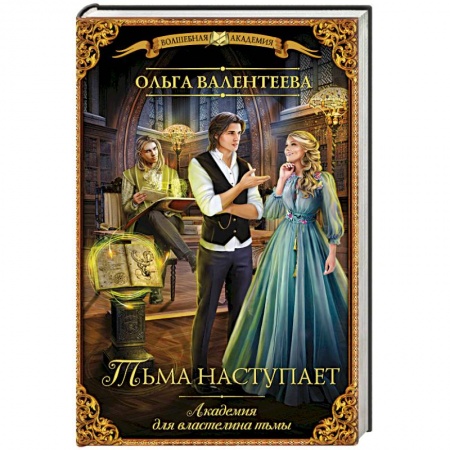 Русское фэнтези, книга Академия для властелина тьмы. Тьма наступает заказать