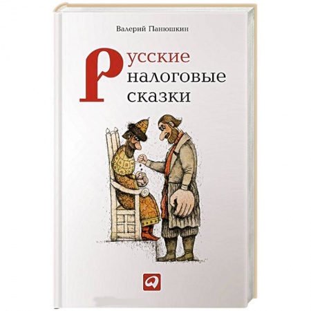 Книги, книга Русские налоговые сказки заказать