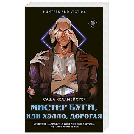 Триллеры, книга Мистер Буги, или Хэлло, дорогая заказать