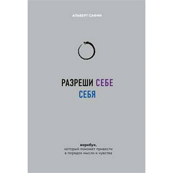 Разреши себе себя. Воркбук, который поможет привести в порядок мысли и чувства Разреши себе себя. Воркбук, который поможет привести в порядок мысли и чувства