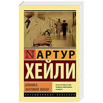 Клиника. Анатомия жизни
