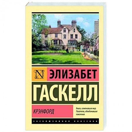 Зарубежная классика, книга Крэнфорд заказать