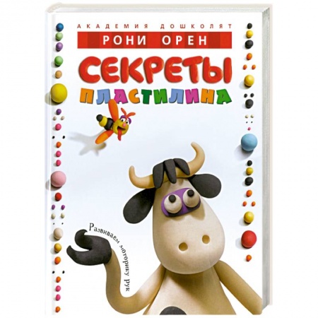 Книги, книга Секреты пластилина заказать