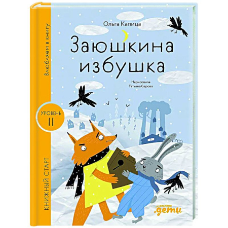Сказки отечественных писателей, книга Заюшкина избушка. Уровень 2 заказать