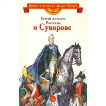 Исторические повести и рассказы, книга Рассказы о Суворове заказать