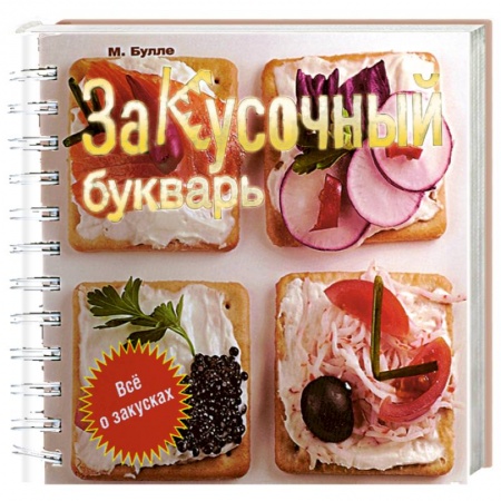 Книги, книга Закусочный букварь заказать