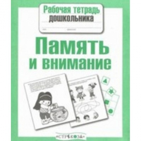 Развитие памяти, книга Рабочая тетрадь дошкольника. Память и внимание заказать