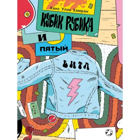 Книги, книга Кубик Рубика и пятый битл заказать