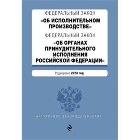 Трудовое право. Социальное обеспечение, книга ФЗ 'Об исполнительном производстве'. ФЗ 'Об органах принудительного исполнения Российской Федерации'. В ред. на 2023 г. / ФЗ №229-ФЗ. ФЗ №118-ФЗ заказать