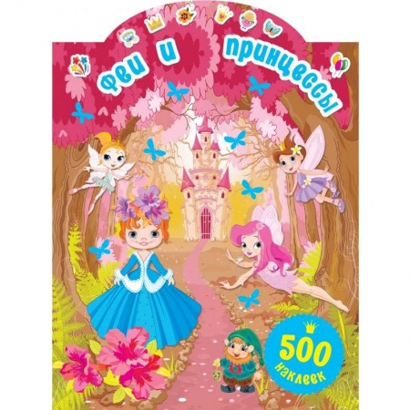 Книжки с наклейками, книга Феи и принцессы заказать