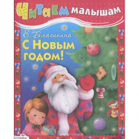 Стихи и загадки для малышей, книга Читаем малышам. С Новым годом заказать
