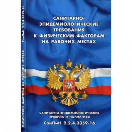 Трудовое право. Социальное обеспечение, книга Санитарно-эпидемиологические требования к физическим факторам на рабочих местах заказать
