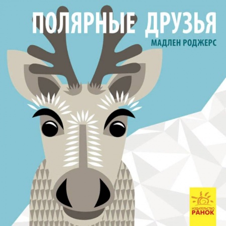 Знакомство с миром, развитие малыша, книга Полярные друзья заказать