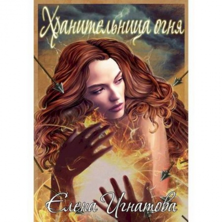 Русская поэзия, книга Хранительница огня заказать