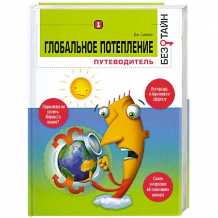 Книги, книга Глобальное потепление без тайн заказать