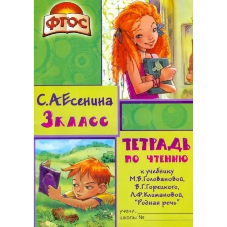 Образовательные системы. 1-4 классы, книга Тетрадь по чтению к учебнику М.В. Головановой, В.Г. Горецкого, Л.Ф. Климановой. 3 класс. ФГОС заказать