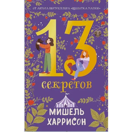 Мистика. Фантастика. Фэнтези, книга 13 секретов заказать
